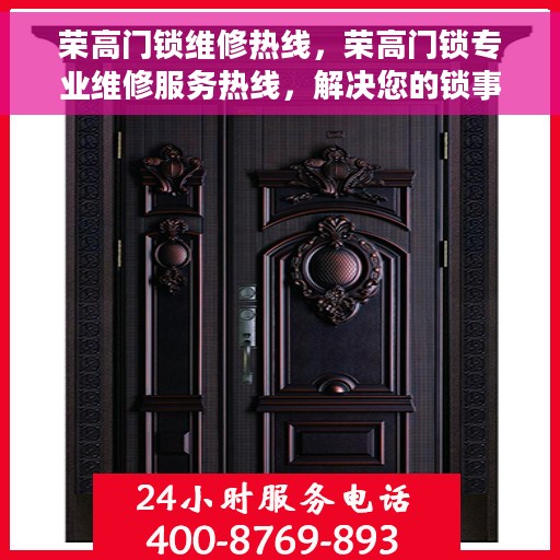 荣高门锁维修热线，荣高门锁专业维修服务热线，解决您的锁事无忧！