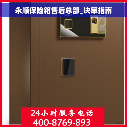 永顺保险箱售后总部_决策指南