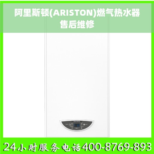 阿里斯顿(ARISTON)燃气热水器售后维修