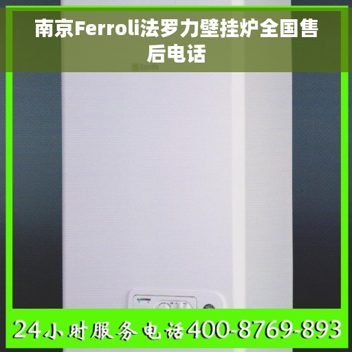 南京Ferroli法罗力壁挂炉全国售后电话