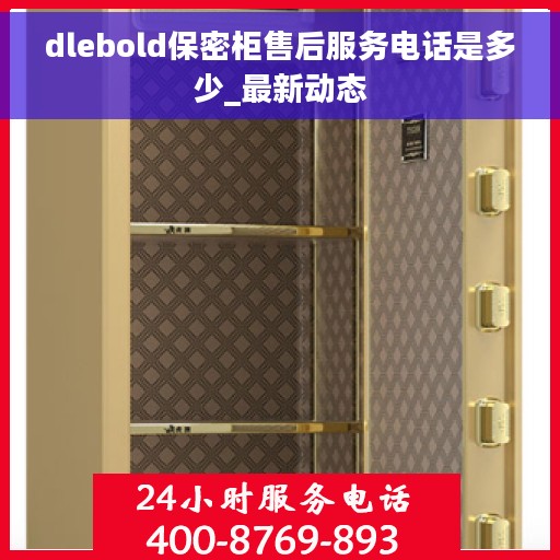 dlebold保密柜售后服务电话是多少_最新动态
