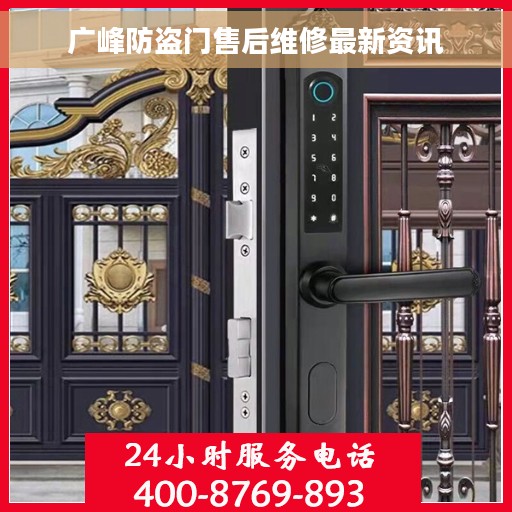 广峰防盗门售后维修最新资讯 广峰防盗门售后维修最新资讯