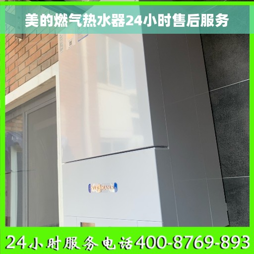 美的燃气热水器24小时售后服务