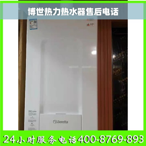 博世热力热水器售后电话