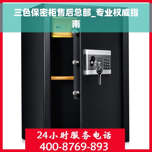三色保密柜售后总部_专业权威指南