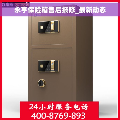 永亨保险箱售后报修_最新动态