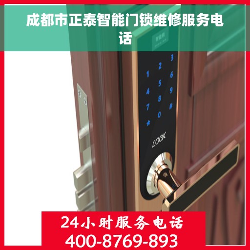 成都市正泰智能门锁维修服务电话