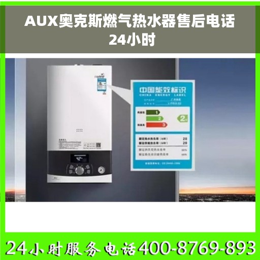 AUX奥克斯燃气热水器售后电话 24小时
