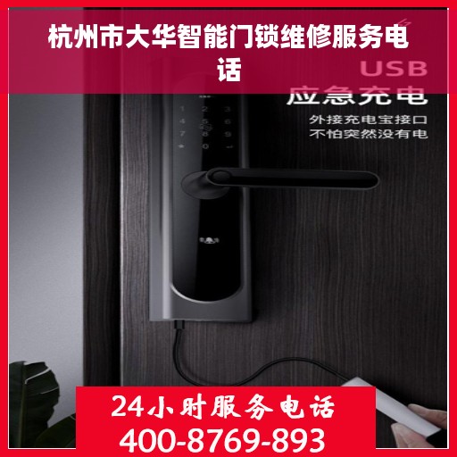 杭州市大华智能门锁维修服务电话