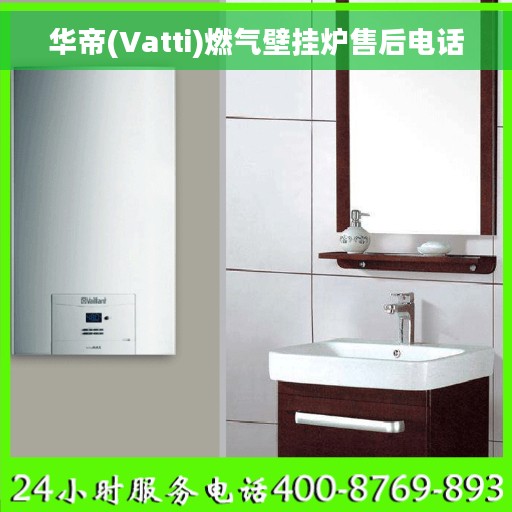 华帝(Vatti)燃气壁挂炉售后电话