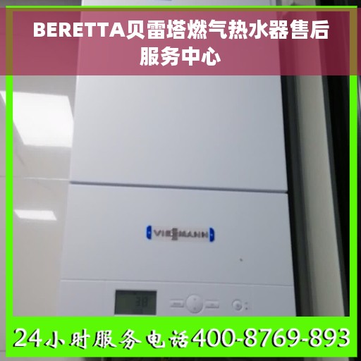 BERETTA贝雷塔燃气热水器售后服务中心