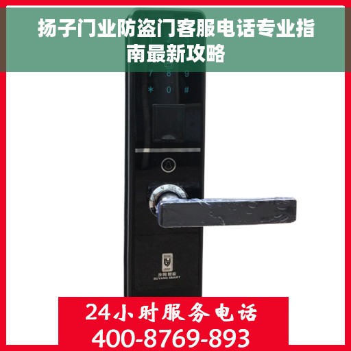扬子门业防盗门客服电话专业指南最新攻略