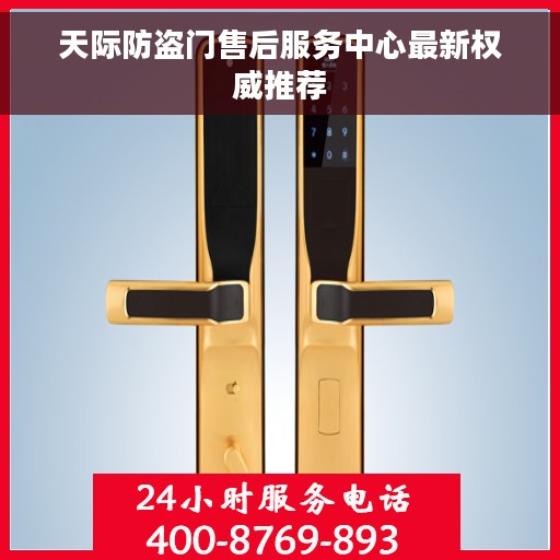 天际防盗门售后服务中心最新权威推荐 天际防盗门售后服务中心最新权威推荐
