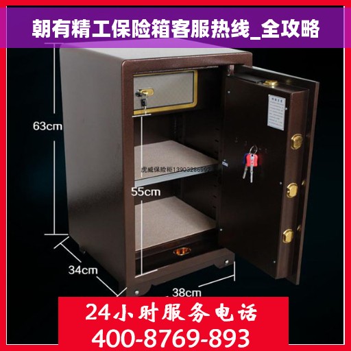 朝有精工保险箱客服热线_全攻略