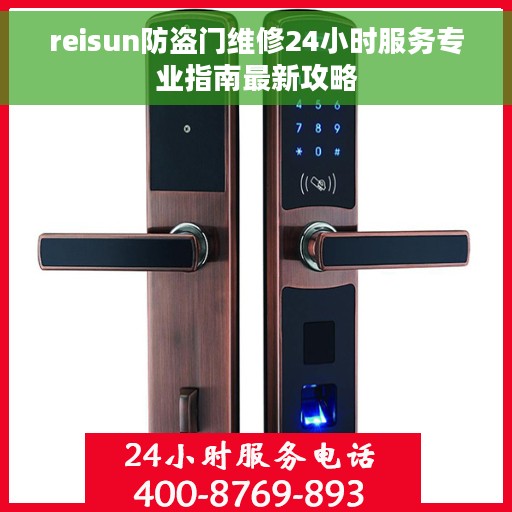 reisun防盗门维修24小时服务专业指南最新攻略