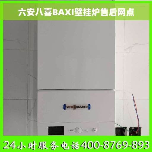 六安八喜BAXI壁挂炉售后网点 六安八喜BAXI壁挂炉售后网点
