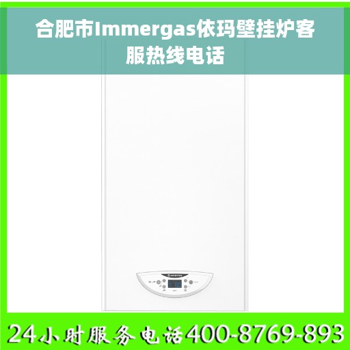 合肥市Immergas依玛壁挂炉客服热线电话 合肥市Immergas依玛壁挂炉客服热线电话