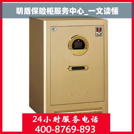 明盾保险柜服务中心_一文读懂