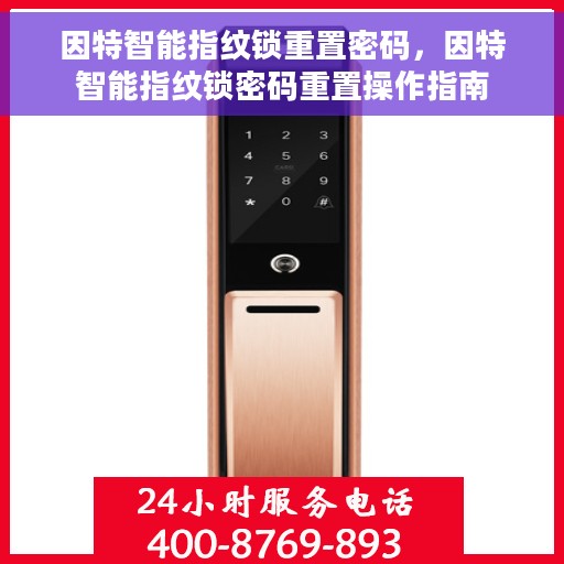 因特智能指纹锁重置密码，因特智能指纹锁密码重置操作指南