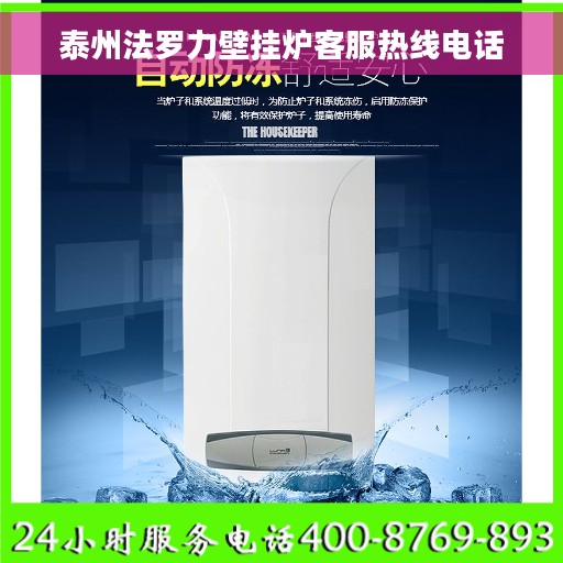 泰州法罗力壁挂炉客服热线电话