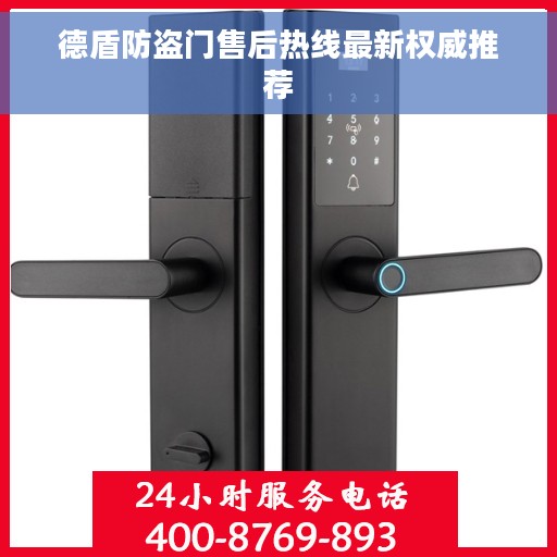 德盾防盗门售后热线最新权威推荐
