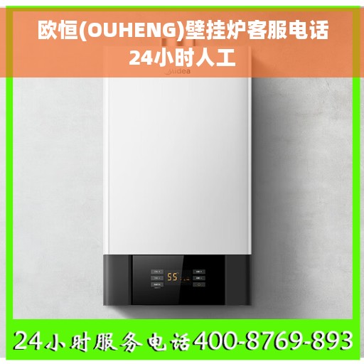 欧恒(OUHENG)壁挂炉客服电话24小时人工