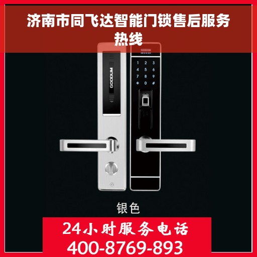 济南市同飞达智能门锁售后服务热线