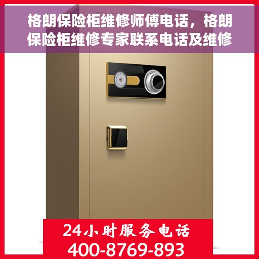格朗保险柜维修师傅电话，格朗保险柜维修专家联系电话及维修指南