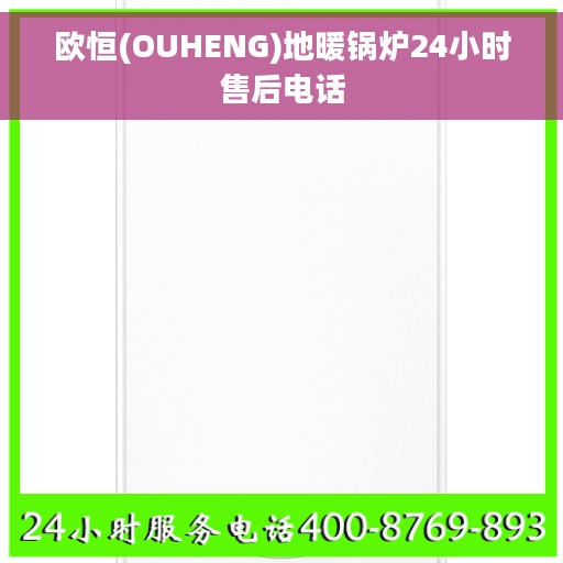 欧恒(OUHENG)地暖锅炉24小时售后电话
