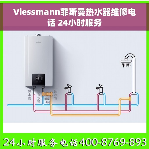 Viessmann菲斯曼热水器维修电话 24小时服务
