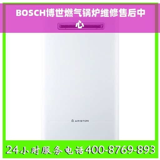 BOSCH博世燃气锅炉维修售后中心