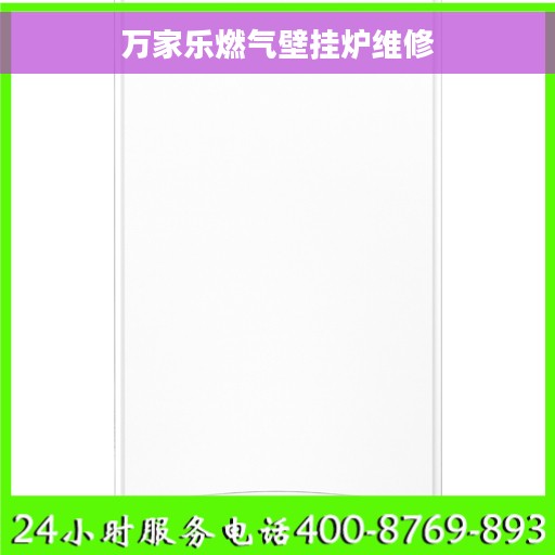 万家乐燃气壁挂炉维修