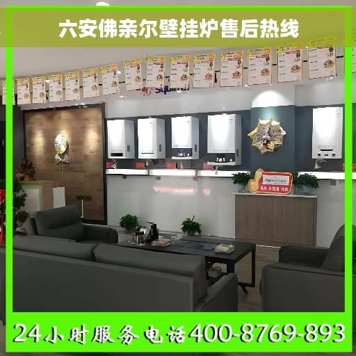 六安佛亲尔壁挂炉售后热线
