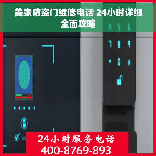 美家防盗门维修电话 24小时详细全面攻略