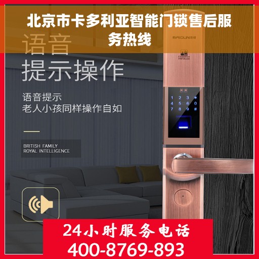 北京市卡多利亚智能门锁售后服务热线