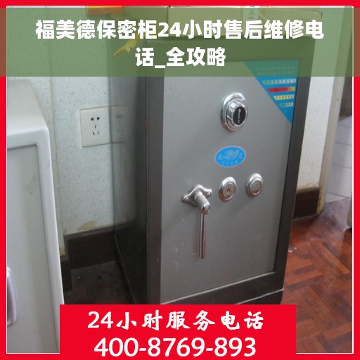 福美德保密柜24小时售后维修电话_全攻略