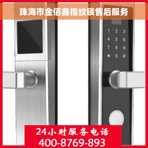 珠海市金佰鑫指纹锁售后服务