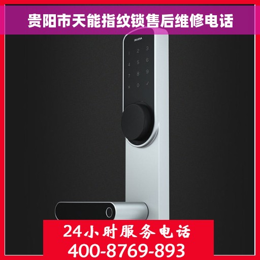 贵阳市天能指纹锁售后维修电话