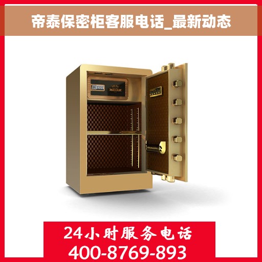 帝泰保密柜客服电话_最新动态
