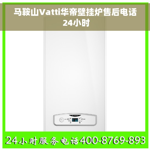 马鞍山Vatti华帝壁挂炉售后电话 24小时
