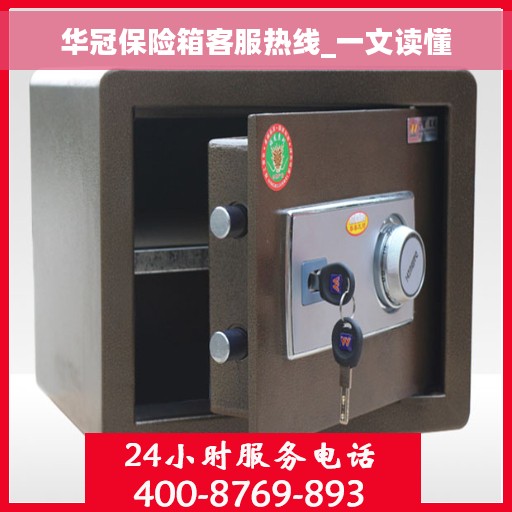 华冠保险箱客服热线_一文读懂