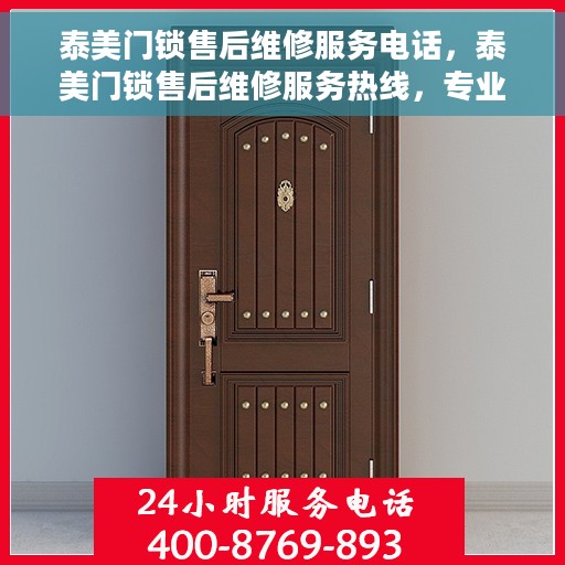泰美门锁售后维修服务电话，泰美门锁售后维修服务热线，专业解决您的锁事烦恼！