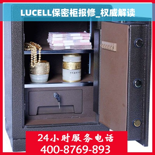 LUCELL保密柜报修_权威解读