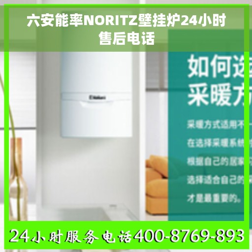 六安能率NORITZ壁挂炉24小时售后电话