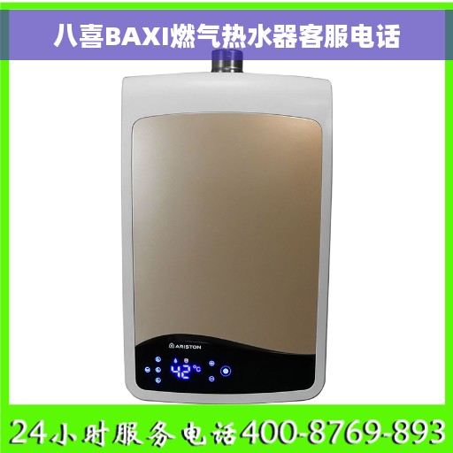 八喜BAXI燃气热水器客服电话
