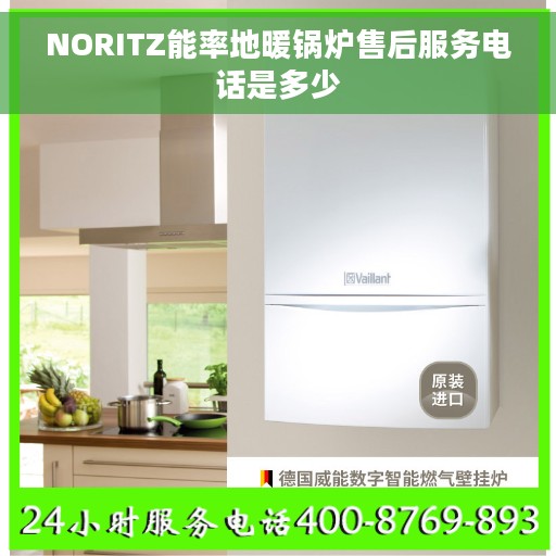 NORITZ能率地暖锅炉售后服务电话是多少