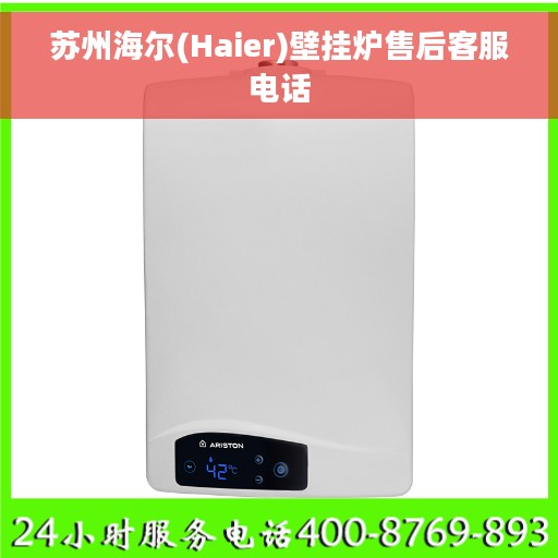 苏州海尔(Haier)壁挂炉售后客服电话