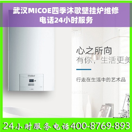 武汉MICOE四季沐歌壁挂炉维修电话24小时服务 武汉MICOE四季沐歌壁挂炉维修电话24小时服务
