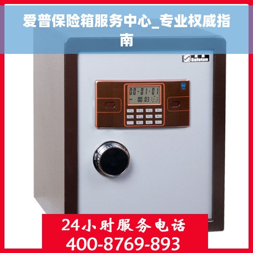 爱普保险箱服务中心_专业权威指南