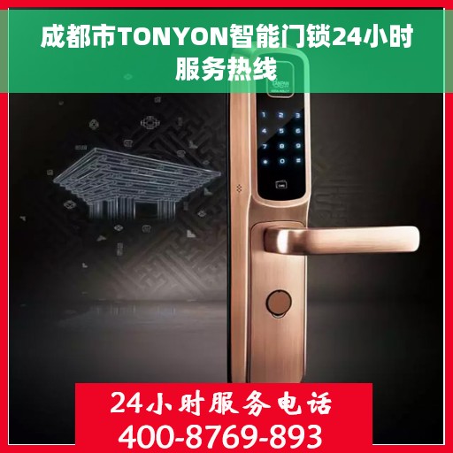 成都市TONYON智能门锁24小时服务热线